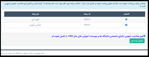 ثبت نام مصاحبه دکتری دانشگاه آزاد